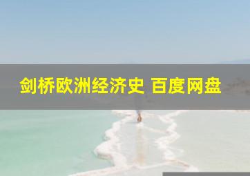 剑桥欧洲经济史 百度网盘